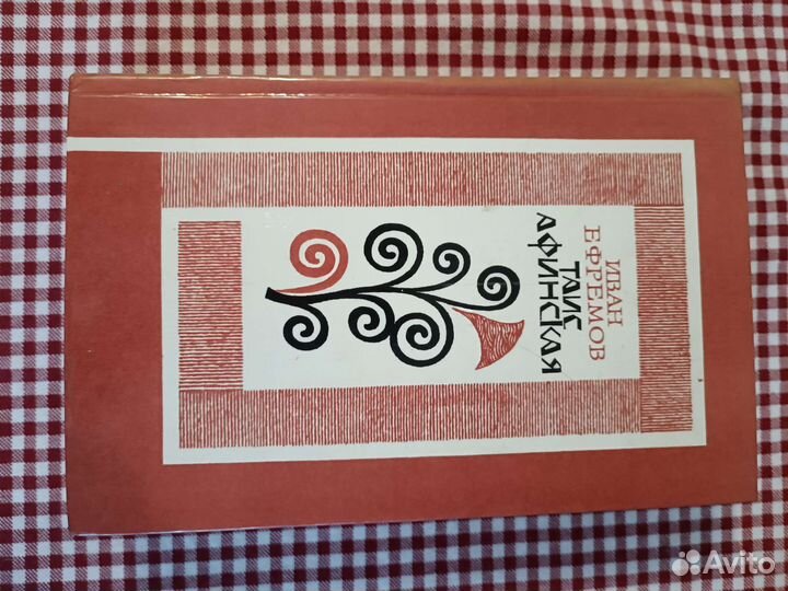 Книги разные. Таис Афинская, Иван Ефремов