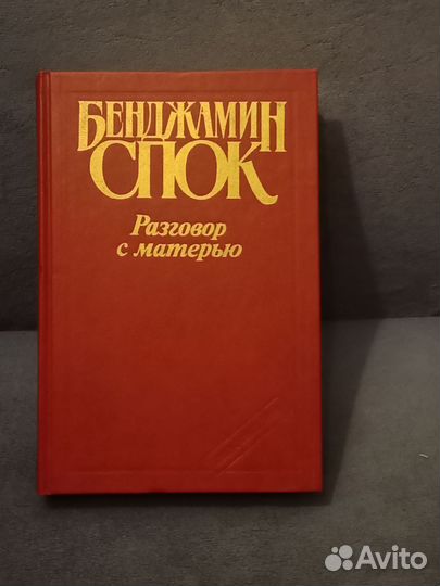 Бенджамин Спок — Разговор с матерью