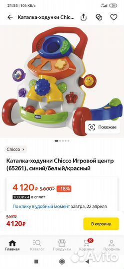 Ходунки каталка chicco