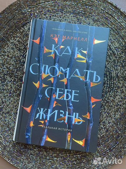 Как сломать себе жизнь - Кэт Марнелл