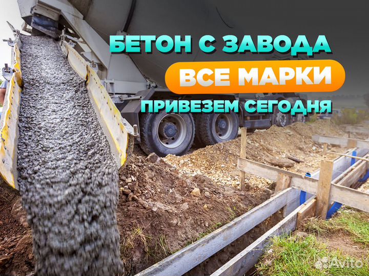 Бетон все марки (привезем сегодня)