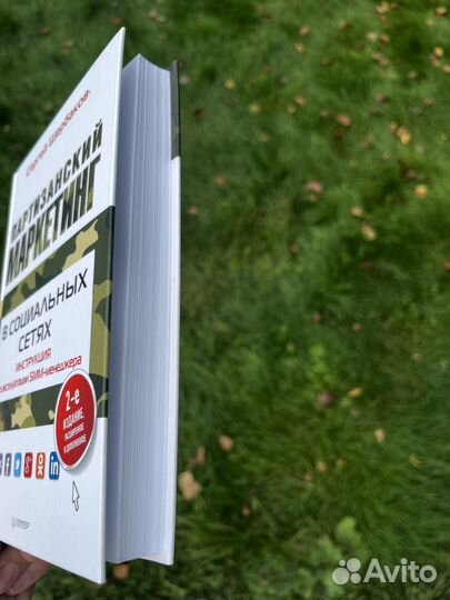 Книга «Партизанский маркетинг»