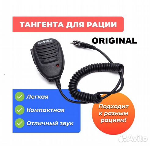 Оригинал Тангетка для рации Baofeng, Kenwood NEW