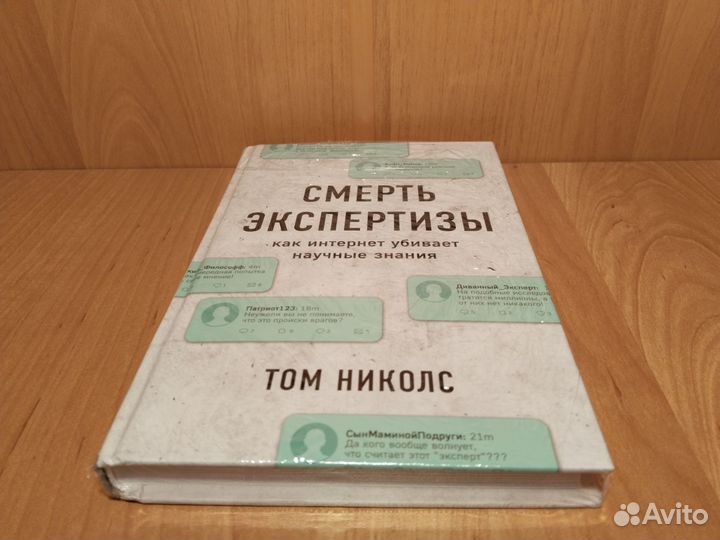 Том Николс: Смерть экспертизы (Новая)