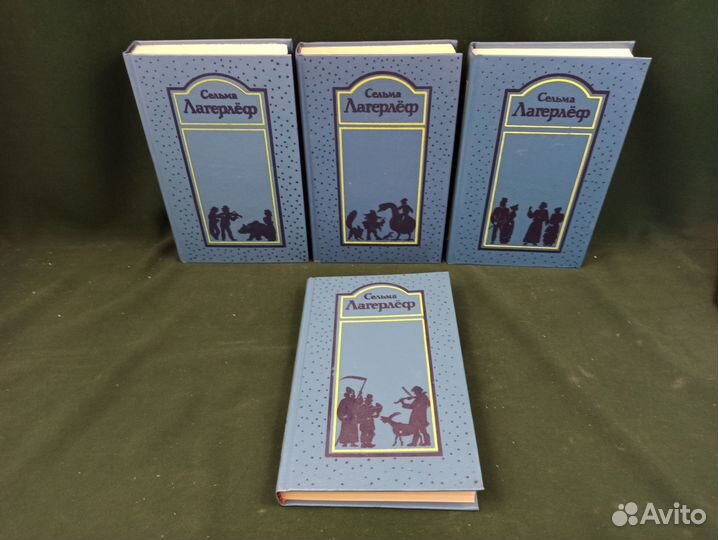 Сельма Лагерлёф. Собрание сочинений