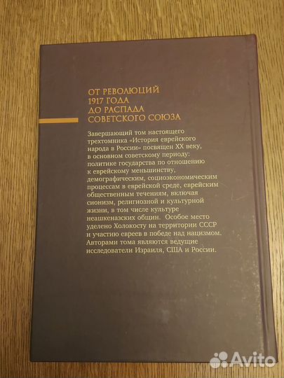 История еврейского народа в России. 3й том