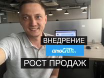 Внедрение amocrm в отдел продаж