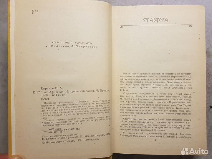 Ефремов И. Таис Афинская -1980