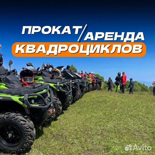 Прокат/Аренда квадроциклов