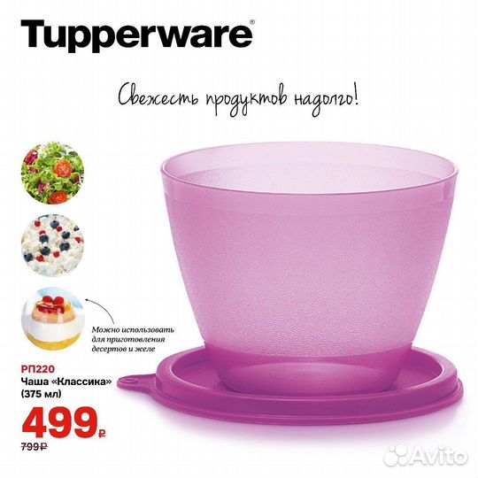 Чаша Классика 375мл Tupperware