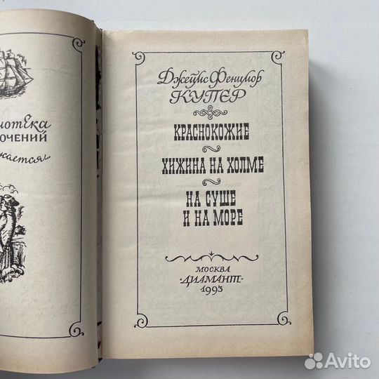 Джеймс Фенимор Купер Краснокожие