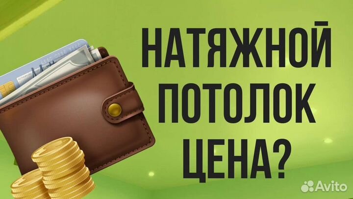 Натяжные потолки
