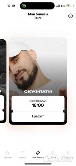 Билеты на скуфпати