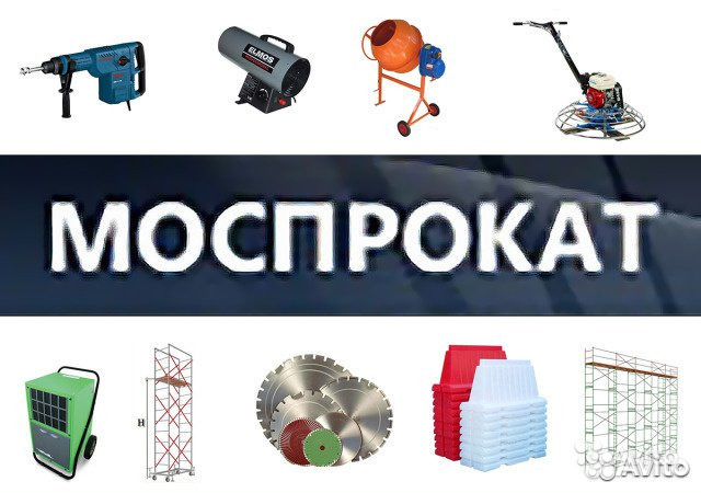 Аренда инструмента и оборудования