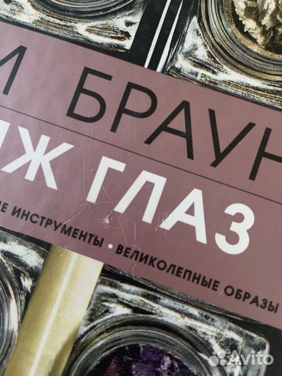 Книга про макияж. Бобби Браун «Макияж глаз»