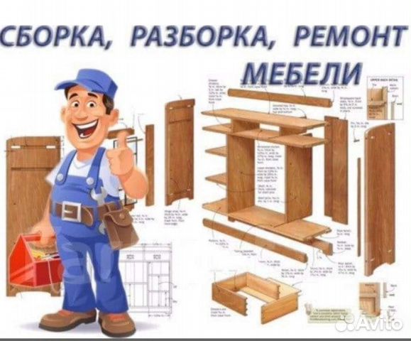 Сборка, разборка и ремонт мебели