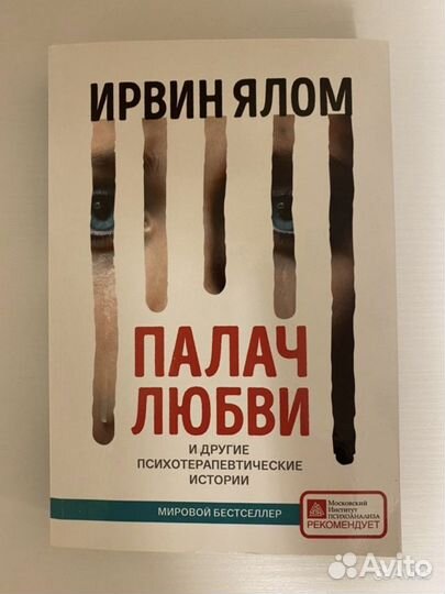 Книгоа Ирвин Ялом