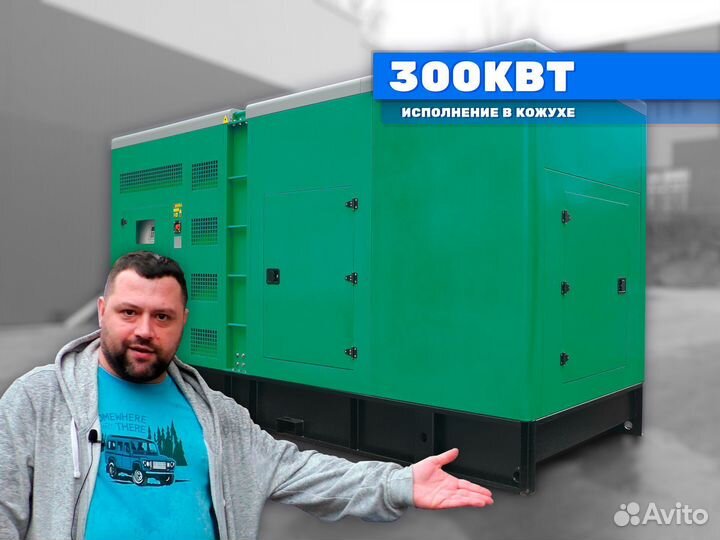 Дизельный генератор 300кВт в кожухе электростанция
