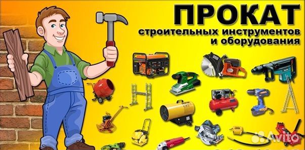 Прокат инструмента с доставкой до объекта