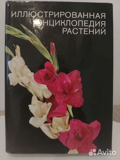 Иллюстр. энциклопедия птиц, растений, лесов