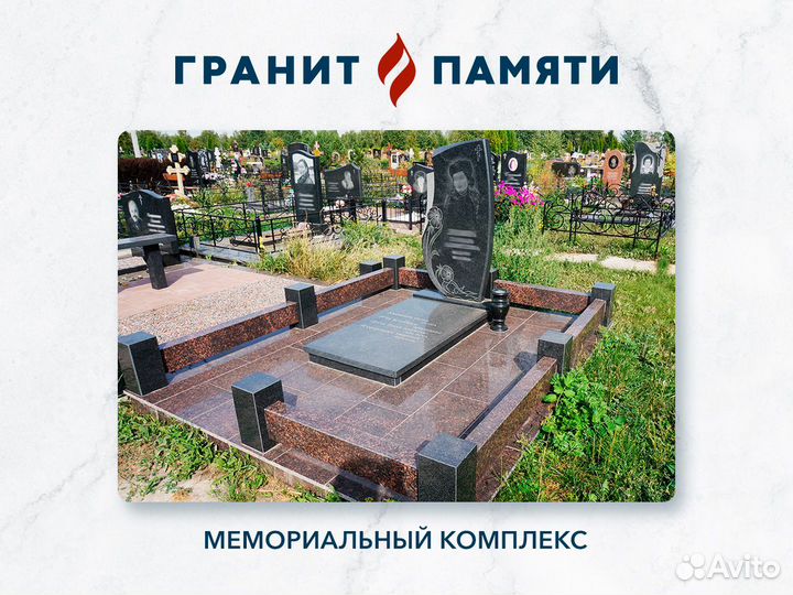 Мемориальный комплекс на могилу