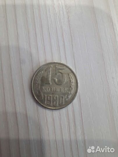 15 копеек СССР