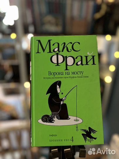 Макс Фрай Хроники Ехо