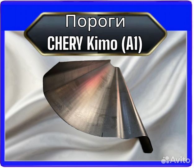 Порог Chery Kimo A1