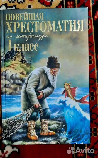 Хрестоматия 1 класс