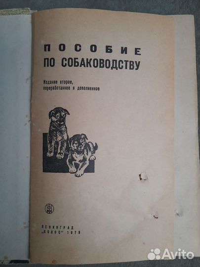 Пособие по собаководству. СССР