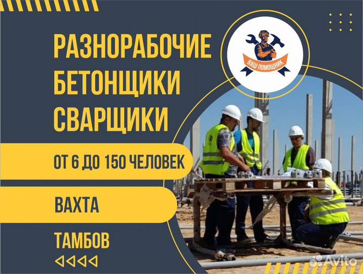 Разнорабочие/бригады/сварщики/вахта