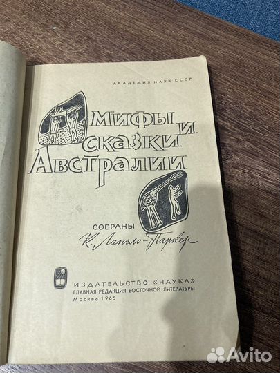 Мифы и сказки Австралии, издательство Наука, 1965