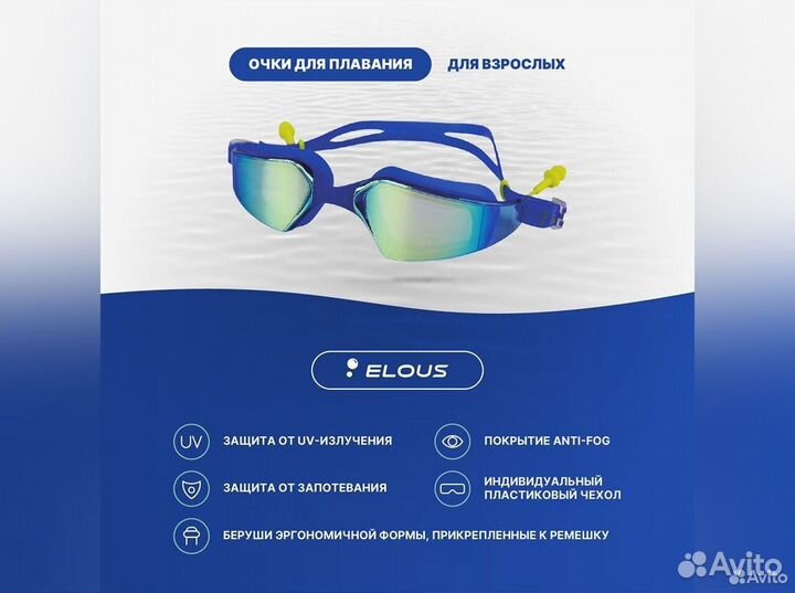 Очки для плавания голубые Elous