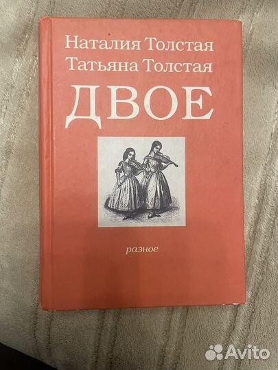 Наталия Толстая Татьяна Толстая 