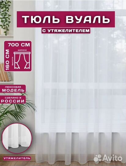 Тюль вуаль 700см/160см