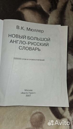 Англо-русский словарь В.К. Мюллер