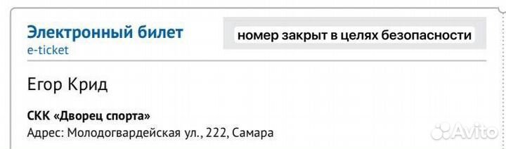 Продам билет на егора крида