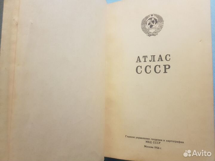 Атлас СССР -1956