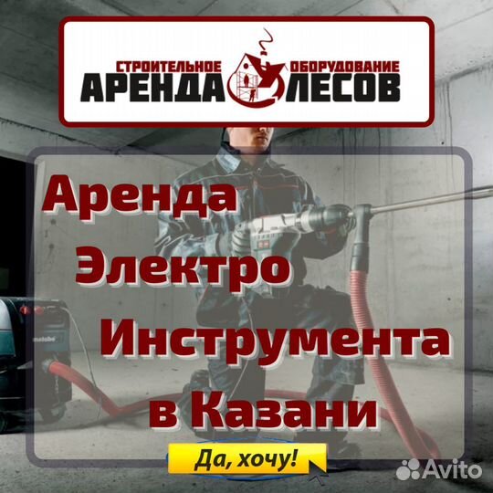 Аренда инструмента и строительного оборудования
