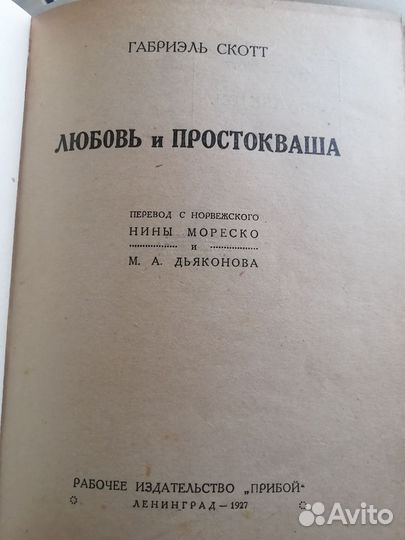 1927 Скотт. Любовь и простокваша. Прибой