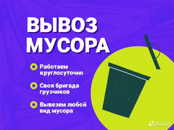 Вывоз мусора