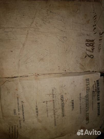Антиквариат. Книга Библейская история, 1867г
