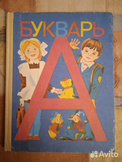 Букварь 1990 Горецкий