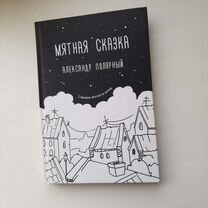 Книга Мятная сказка - Александр Полярный