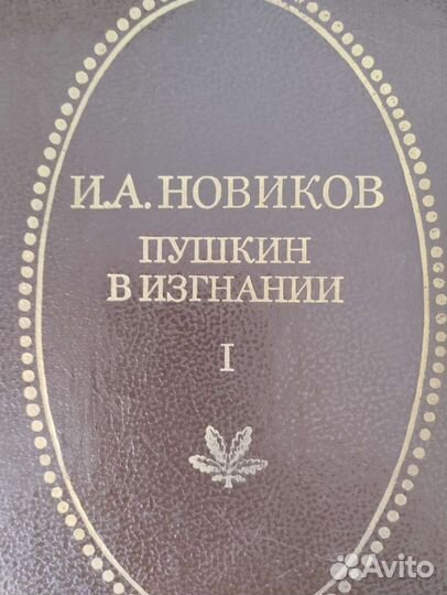 Пушкин, сестры Гончаровы и их переписка