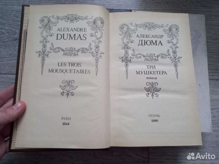 Книги Александр Дюма, букинистика