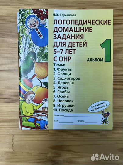 Логопедические домашние задания (Теремкова)