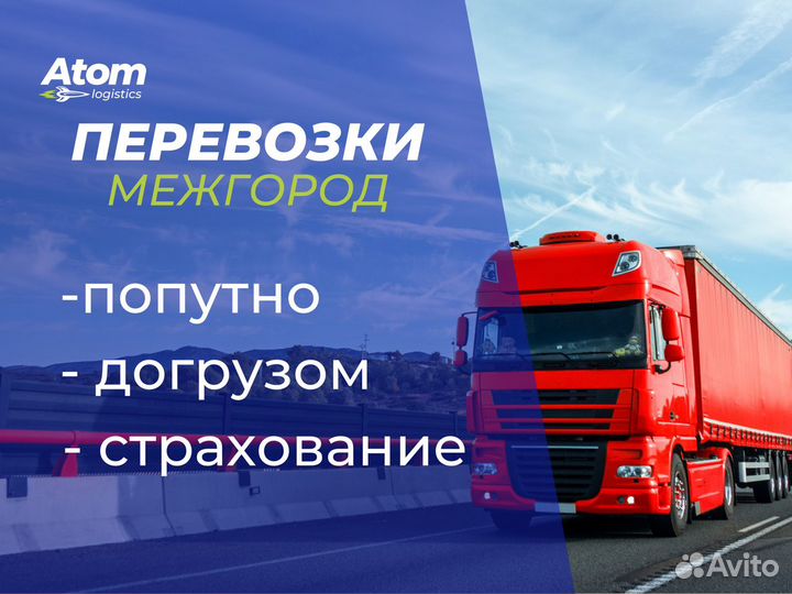 Грузоперевозки Межгород Газель Фура 1-20т