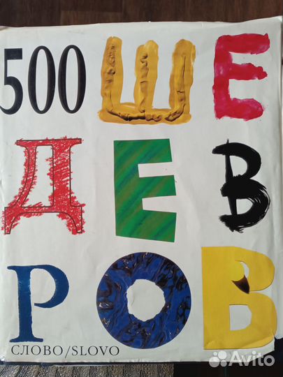 Книга по искусству 500 шедевров