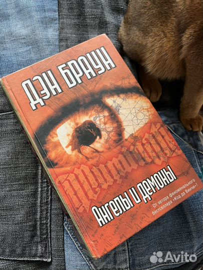 Ангелы и демоны Дэн Браун